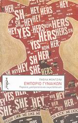 ΕΜΠΟΡΙΟ ΓΥΝΑΙΚΩΝ ΠΟΡΝΕΙΑ, ΜΑΣΤΡΟΠΕΙΑ ΚΑΙ ΕΚΜΕΤΑΛΛΕΥΣΗ