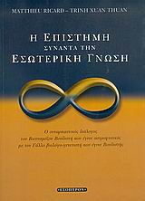 Η ΕΠΙΣΤΗΜΗ ΣΥΝΑΝΤΑ ΤΗΝ ΕΣΩΤΕΡΙΚΗ ΓΝΩΣΗ