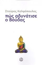 ΠΩΣ ΑΔΥΝΑΤΙΣΕ Ο ΒΟΥΔΑΣ