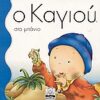 ΜΙΚΡΗ ΜΙΛΗΤΟΣ Ο ΚΑΓΙΟΥ ΣΤΟ ΜΠΑΝΙΟ