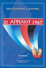21 ΑΠΡΙΛΙΟΥ 1967 3Η ΕΚΔΟΣΗ