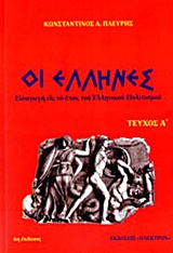 ΟΙ ΕΛΛΗΝΕΣ ΤΕΥΧΟΣ Α