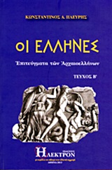 ΟΙ ΕΛΛΗΝΕΣ ΤΕΥΧΟΣ Β