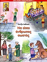 ΠΑΙΔΑΓΩΓΙΚΑ ΒΙΒΛΙΑ ΝΑ ΕΙΣΑΙ ΑΝΘΡΩΠΟΣ ΣΩΣΤΟΣ
