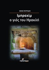 ΙΣΤΟΡΙΚΑ ΙΜΠΡΑΧΙΜ, Ο ΓΙΟΣ ΤΟΥ ΗΡΑΚΛΗ