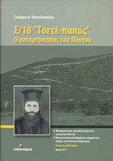 Σ/18  ΤΣΕΤΕ - ΠΑΠΑΣ  Ο ΑΝΤΑΡΤΟΠΑΠΠΑΣ ΤΟΥ ΠΟΝΤΟΥ