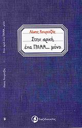 ΣΤΗΝ ΑΡΧΗ ΕΝΑ ΓΡΑΜΜ... ΜΟΝΟ
