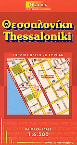 ΘΕΣΣΑΛΟΝΙΚΗ ΣΧΕΔΙΟ ΠΟΛΕΩΣ 6Η ΕΚΔΟΣΗ