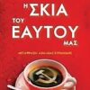 Η ΣΚΙΑ ΤΟΥ ΕΑΥΤΟΥ ΜΑΣ