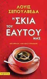Η ΣΚΙΑ ΤΟΥ ΕΑΥΤΟΥ ΜΑΣ
