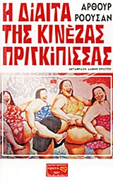 LIGHT Η ΔΙΑΙΤΑ ΤΗΣ ΚΙΝΕΖΑΣ ΠΡΙΓΚΙΠΙΣΣΑΣ ΠΩΣ ΝΑ ΑΔΥΝΑΤΙΣΕΤΕ ΑΚΟΠΑ ΚΑΙ ΟΡΙΣΤΙΚΑ