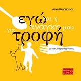 ΕΓΩ ΚΑΙ Η ΑΝΑΓΚΗ ΜΟΥ ΓΙΑ ΤΡΟΦΗ ΜΕΤΑ ΤΙΣ ΣΤΕΡΗΤΙΚΕΣ ΔΙΑΙΤΕΣ