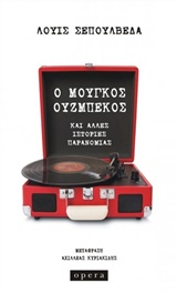 Ο ΜΟΥΓΚΟΣ ΟΥΖΜΠΕΚΟΣ KΑΙ ΑΛΛΕΣ ΙΣΤΟΡΙΕΣ ΠΑΡΑΝΟΜΙΑΣ