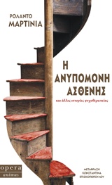 ANIMUS Η ΑΝΥΠΟΜΟΝΗ ΑΣΘΕΝΗΣ ΚΑΙ ΑΛΛΕΣ ΙΣΤΟΡΙΕΣ ΨΥΧΟΘΕΡΑΠΕΙΑΣ