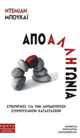 ANIMUS ΑΠΟ ΑΛΛΗ ΓΩΝΙΑ ΣΤΡΑΤΗΓΙΚΕΣ ΓΙΑ ΤΗΝ ΑΝΤΙΜΕΤΩΠΙΣΗ ΣΥΓΚΡΟΥΣΙΑΚΩΝ ΚΑΤΑΣΤΑΣΕΩΝ