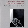 ΑΠΟ ΤΗΝ ΠΑΡΑΝΟΙΑ ΣΤΟΥΣ ΑΛΓΟΡΙΘΜΟΥΣ Η ΔΕΚΑΤΗ ΕΒΔΟΜΗ ΝΥΧΤΑ ΚΑΙ ΑΛΛΕΣ ΔΙΑΔΡΟΜΕΣ