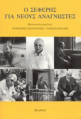 Ο ΣΕΦΕΡΗΣ ΓΙΑ ΝΕΟΥΣ ΑΝΑΓΝΩΣΤΕΣ
