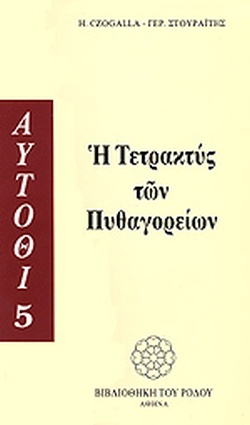 Η ΤΕΤΡΑΚΤΥΣ ΤΩΝ ΠΥΘΑΓΟΡΕΙΩΝ Η ΤΕΤΡΑΚΤΥΣ ΤΩΝ ΠΥΘΑΓΟΡΕΙΩΝ