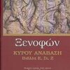 ΚΥΡΟΥ ΑΝΑΒΑΣΗ ΒΙΒΛΙΑ Ε, ΣΤ, Ζ