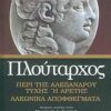 ΠΕΡΙ ΤΗΣ ΑΛΕΞΑΝΔΡΟΥ ΤΥΧΗΣ Η ΑΡΕΤΗΣ. ΛΑΚΩΝΙΚΑ ΑΠΟΦΘΕΓΜΑΤΑ