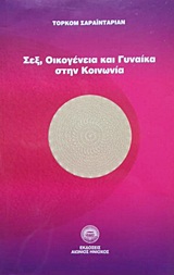 ΣΕΞ ΟΙΚΟΓΕΝΕΙΑ ΚΑΙ ΓΥΝΑΙΚΑ ΣΤΗΝ ΚΟΙΝΩΝΙΑ 2Η ΕΚΔΟΣΗ