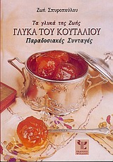 ΤΑ ΓΛΥΚΑ ΤΗΣ ΖΩΗΣ, ΓΛΥΚΑ ΤΟΥ ΚΟΥΤΑΛΙΟΥ(ΜΙΚΡΟ) ΠΑΡΑΔΟΣΙΑΚΕΣ ΣΥΝΤΑΓΕΣ