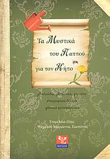 ΤΑ ΜΥΣΤΙΚΑ ΤΟΥ ΠΑΠΠΟΥ ΓΙΑ ΤΟΝ ΚΗΠΟ: ΛΟΥΛΟΥΔΙΑ, ΛΑΧΑΝΙΚΑ, ΦΡΟΥΤΑ, ΟΠΩΡΟΦΟΡΑ ΔΕΝΤΡΑ, ΦΥΣΙΚΑ ΦΥΤΟΦΑΡΜΑΚΑ