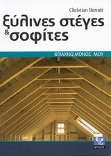 ΦΤΙΑΧΝΩ ΜΟΝΟΣ ΜΟΥ ΞΥΛΙΝΕΣ ΣΤΕΓΕΣ ΚΑΙ ΣΟΦΙΤΕΣ ΣΩΣΤΗ ΕΚΤΕΛΕΣΗ ΒΗΜΑ ΠΡΟΣ ΒΗΜΑ