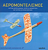 ΚΑΛΛΙΤΕΧΝΙΚΕΣ ΚΑΤΑΣΚΕΥΕΣ ΑΕΡΟΜΟΝΤΕΛΙΣΜΟΣ ΧΑΡΤΙΝΑ ΑΕΡΟΠΛΑΝΑΚΙΑ, ΣΑΙΤΕΣ ΚΑΙ ΑΝΕΜΟΠΤΕΡΑ: ΜΕ ΠΑΤΡΟΝ ΣΕ ΦΥΣΙΚΟ ΜΕΓΕΘΟΣ