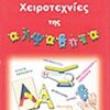 ΧΕΙΡΟΤΕΧΝΙΕΣ ΤΗΣ ΑΛΦΑΒΗΤΑ