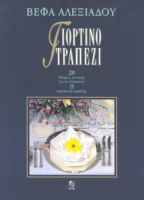 ΓΙΟΡΤΙΝΟ ΤΡΑΠΕΖΙ 200 ΠΛΗΡΕΙΣ ΣΥΝΤΑΓΕΣ ΓΙΑ ΝΑ ΕΤΟΙΜΑΣΕΤΕ 19 ΕΟΡΤΑΣΤΙΚΑ ΤΡΑΠΕΖΙΑ
