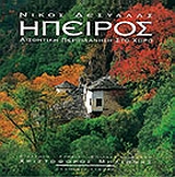 ΗΠΕΙΡΟΣ ΑΙΣΘΗΤΙΚΗ ΠΕΡΙΠΛΑΝΗΣΗ ΣΤΟ ΧΩΡΟ