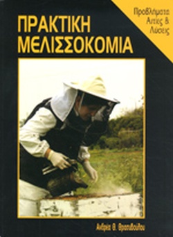 ΠΡΑΚΤΙΚΗ ΜΕΛΙΣΣΟΚΟΜΙΑ (ΑΝΔΡΕΑ Θ. ΘΡΑΣΥΒΟΥΛΟΥ)