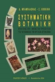 ΣΥΣΤΗΜΑΤΙΚΗ ΒΟΤΑΝΙΚΗ