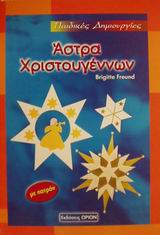 ΠΑΙΔΙΚΕΣ ΔΗΜΙΟΥΡΓΙΕΣ ΑΣΤΡΑ ΧΡΙΣΤΟΥΓΕΝΝΩΝ ΜΕ ΠΑΤΡΟΝ