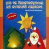 ΠΑΙΔΙΚΕΣ ΔΗΜΙΟΥΡΓΙΕΣ ΓΙΑ ΤΑ ΧΡΙΣΤΟΥΓΕΝΝΑ ΜΕ ΟΝΤΟΥΛΕ ΧΑΡΤΟΝΙ ΜΕ ΠΑΤΡΟΝ