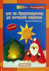 ΠΑΙΔΙΚΕΣ ΔΗΜΙΟΥΡΓΙΕΣ ΓΙΑ ΤΑ ΧΡΙΣΤΟΥΓΕΝΝΑ ΜΕ ΟΝΤΟΥΛΕ ΧΑΡΤΟΝΙ ΜΕ ΠΑΤΡΟΝ