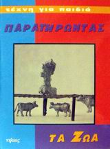 ΤΕΧΝΗ ΓΙΑ ΠΑΙΔΙΑ ΠΑΡΑΤΗΡΩΝΤΑΣ ΤΑ ΖΩΑ