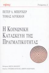 ΓΝΩΜΟΝΕΣ Η ΚΟΙΝΩΝΙΚΗ ΚΑΤΑΣΚΕΥΗ ΤΗΣ ΠΡΑΓΜΑΤΙΚΟΤΗΤΑΣ ΜΙΑ ΠΡΑΓΜΑΤΕΙΑ ΣΤΗΝ ΚΟΙΝΩΝΙΟΛΟΓΙΑ ΤΗΣ ΓΝΩΣΗΣ