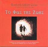 ΤΟ ΦΩΣ ΤΗΣ ΖΩΗΣ ΜΑΖΙ ΜΕ ΕΝΑ ΓΡΑΜΜΑ ΣΕ ΕΝΑ ΠΑΙΔΙ ΜΕ ΚΑΡΚΙΝΟ: ΤΑ ΠΡΑΓΜΑΤΑ ΠΟΥ ΘΕΩΡΟΥΜΕ ΤΡΑΓΩΔΙΕΣ ΔΕΝ ΕΙΝΑΙ ΣΤΗΝ ΠΡΑΓΜΑΤΙΚΟΤΗΤΑ, ΠΑΡΑ ΜΟΝΟ ΕΑΝ ΕΠΙΛΕΞΟΥΜΕ ΝΑ ΤΑ ΖΗΣΟΥΜΕ ΤΡΑΓΙΚΑ