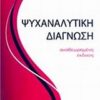 ΨΥΧΑΝΑΛΥΤΙΚΗ ΔΙΑΓΝΩΣΗ Η ΚΑΤΑΝΟΗΣΗ ΤΗΣ ΔΟΜΗΣ ΤΗΣ ΠΡΟΣΩΠΙΚΟΤΗΤΑΣ ΣΤΑ ΠΛΑΙΣΙΑ ΤΗΣ ΚΛΙΝΙΚΗΣ ΔΙΑΔΙΚΑΣΙΑΣ