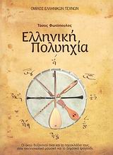 ΕΛΛΗΝΙΚΗ ΠΟΛΥΗΧΙΑ ΟΙ ΟΚΤΩ ΒΥΖΑΝΤΙΝΟΙ ΗΧΟΙ ΚΑΙ ΤΑ ΠΑΡΑΚΛΑΔΙΑ ΤΟΥΣ ΣΤΗΝ ΕΚΚΛΗΣΙΑΣΤΙΚΗ ΜΟΥΣΙΚΗ ΚΑΙ ΤΟ ΔΗΜΟΤΙΚΟ ΤΡΑΓΟΥΔΙ: ΘΕΩΡΙΑ ΚΑΙ ΠΡΑΞΗ