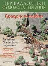 ΠΕΡΙΒΑΛΛΟΝΤΙΚΗ ΦΥΣΙΟΛΟΓΙΑ ΤΩΝ ΖΩΩΝ ΠΡΟΣΑΡΜΟΓΕΣ ΣΤΟ ΠΕΡΙΒΑΛΛΟΝ Β ΤΟΜΟΣ