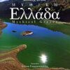 ΜΥΘΙΚΗ ΕΛΛΑΔΑ