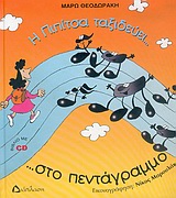 Η ΠΙΠΙΤΣΑ ΤΑΞΙΔΕΥΕΙ... ΣΤΟ ΠΕΝΤΑΓΡΑΜΜΟ ...ΚΑΙ ΓΝΩΡΙΖΕΙ ΤΙΣ ΝΟΤΕΣ!!! CD