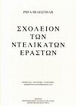 ΣΧΟΛΕΙΟ ΝΤΕΛΙΚΑΤΩΝ ΕΡΑΣΤΩΝ