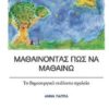ΜΑΘΑΙΝΟΝΤΑΣ ΠΩΣ ΝΑ ΜΑΘΑΙΝΩ