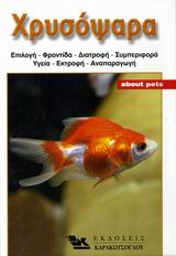 ΧΡΥΣΟΨΑΡΑ ΕΝΑΣ ΟΔΗΓΟΣ ΓΙΑ ΤΗ ΦΡΟΝΤΙΔΑ, ΤΗ ΔΙΑΤΡΟΦΗ, ΤΗ ΣΥΜΠΕΡΙΦΟΡΑ, ΤΗΝ ΥΓΕΙΑ, ΤΗΝ ΕΚΤΡΟΦΗ ΤΟΥ ΧΡΥΣΟΨΑΡΟΥ, ΚΑΘΩΣ ΚΑΙ ΠΛΗΡΟΦΟΡΙΕΣ ΓΙΑ ΤΑ ΚΥΡΙΟΤΕΡΑ ΕΙΔΗ ΤΟΥ