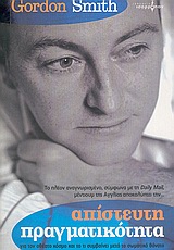 ΑΠΙΣΤΕΥΤΗ ΠΡΑΓΜΑΤΙΚΟΤΗΤΑ