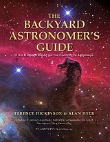 THE BACKYARD ASTRONOMERS GUIDE Ο ΠΙΟ ΠΛΗΡΗΣ ΟΔΗΓΟΣ ΓΙΑ ΤΟΝ ΕΡΑΣΙΤΕΧΝΗ ΑΣΤΡΟΝΟΜΟ
